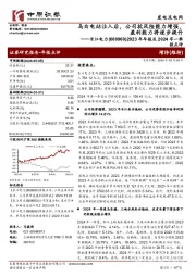 2023年年报及2024年一季：乌白电站注入后，公司抗风险能力增强，盈利能力将逐步提升