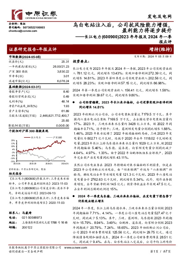 2023年年报及2024年一季：乌白电站注入后，公司抗风险能力增强，盈利能力将逐步提升