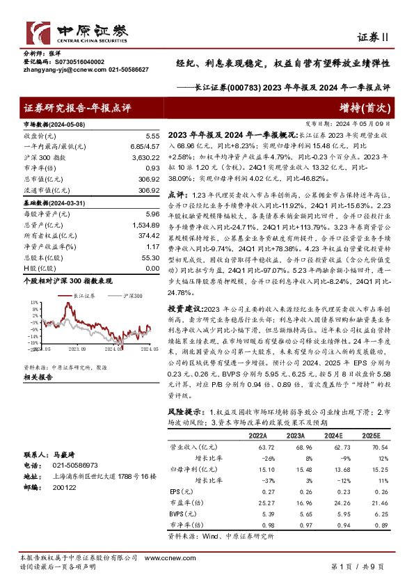 2023年年报及2024年一季报点评：经纪、利息表现稳定，权益自营有望释放业绩弹性