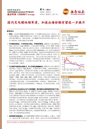 国内充电模块领军者,加速出海份额有望进一步提升