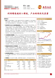 2024年一季报点评:利润增速超收入增速,产品结构优化显著