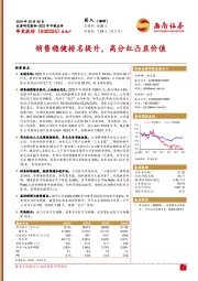 2023年年报点评：销售稳健排名提升，高分红凸显价值