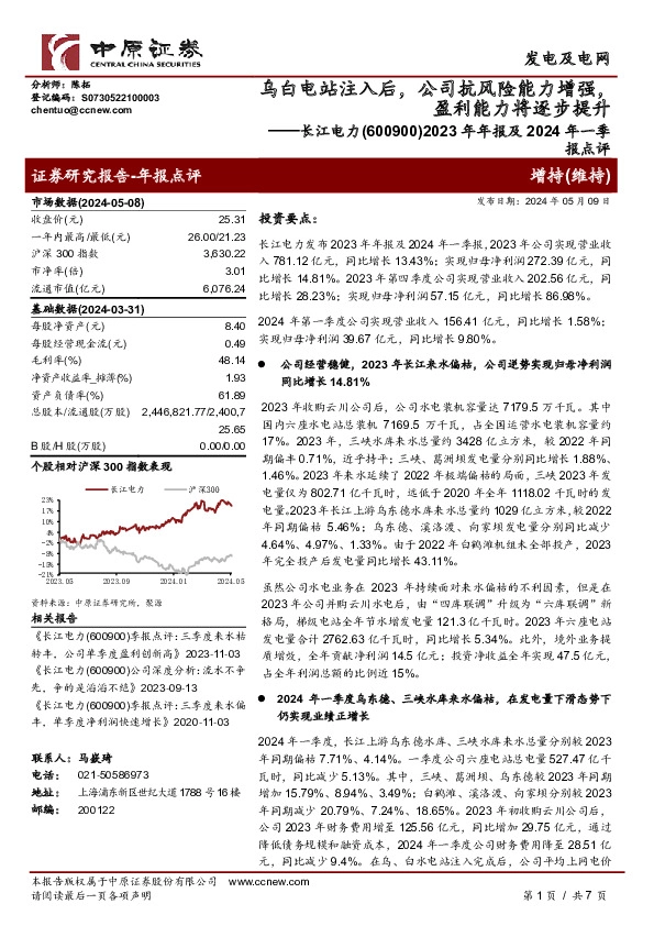 2023年年报及2024年一季报点评：乌白电站注入后，公司抗风险能力增强，盈利能力将逐步提升