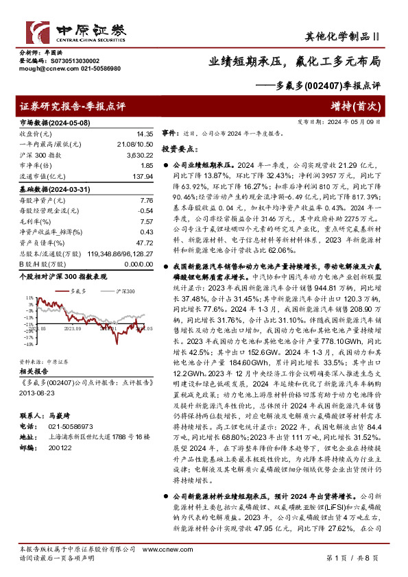 季报点评：业绩短期承压，氟化工多元布局
