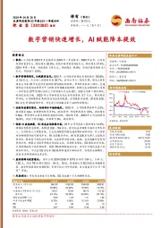 数字营销快速增长，AI赋能降本提效