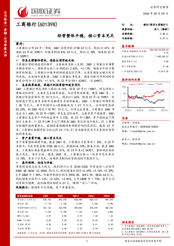 经营整体平稳，核心资本充足