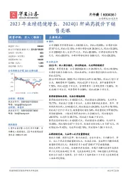 2023年业绩稳健增长，2024Q1肝病药提价下销售亮眼