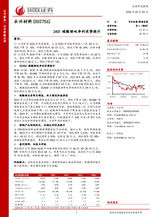 24Q1碳酸锂吨净利逆势提升