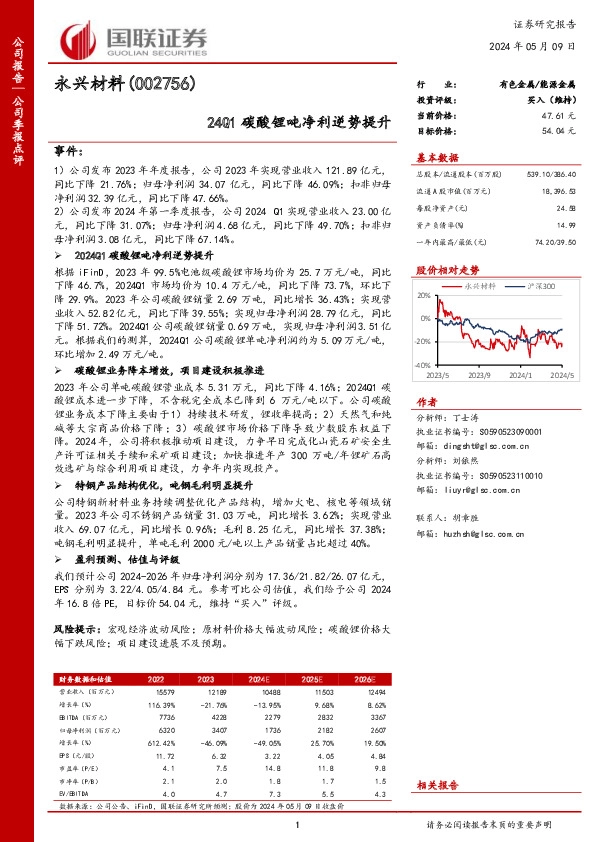 24Q1碳酸锂吨净利逆势提升