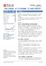 24Q1业绩亮眼，核心产品表现稳健，员工持股计划彰显信心