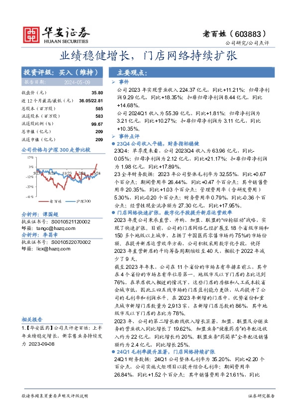 业绩稳健增长，门店网络持续扩张