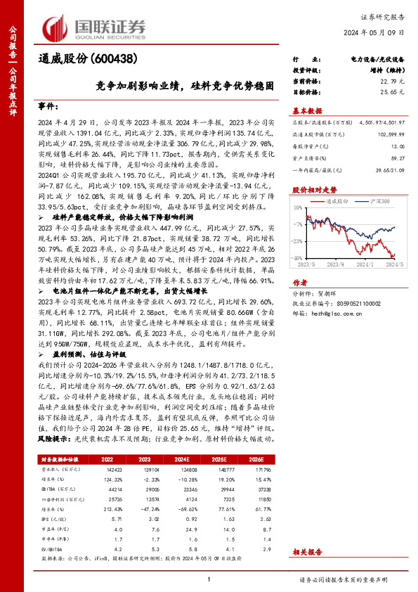 竞争加剧影响业绩，硅料竞争优势稳固