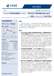 年报点评报告：2024Q1归母净利润同比+66.2%，海外布局+域控等新品助力成长