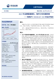 2023年报点评报告:2023年业绩稳健增长,海外订单有望持续