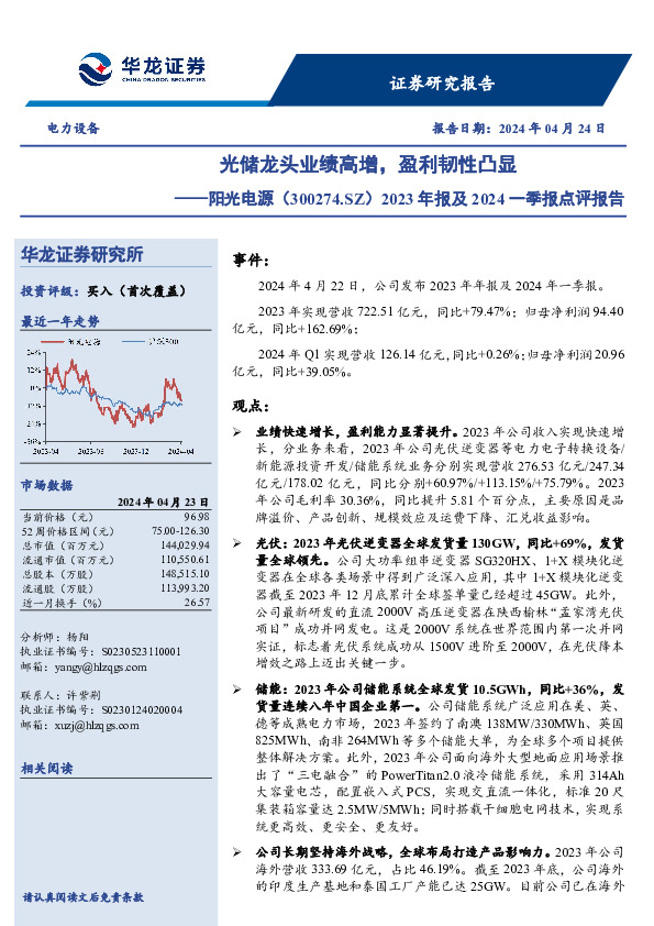 2023年报及2024一季报点评报告：光储龙头业绩高增，盈利韧性凸显