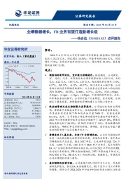 点评报告:业绩稳健增长,FB业务有望打造新增长极