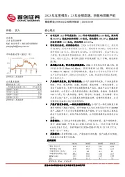 公司简评报告：2023年年度报告，23年业绩高增，积极布局新产能