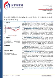苏州银行2023年年报&2024年一季报点评:营收增速边际改善,异地扩张持续推进