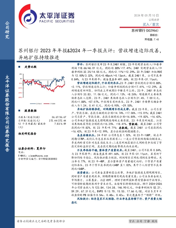 苏州银行2023年年报&2024年一季报点评：营收增速边际改善，异地扩张持续推进