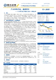 口子窖2023年报及2024一季报点评：产品结构升级，稳健增长