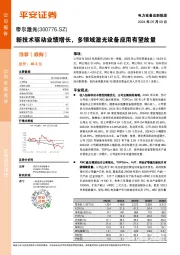 新技术驱动业绩增长,多领域激光设备应用有望放量