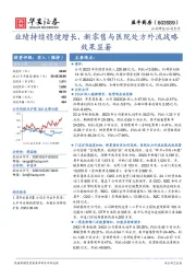 业绩持续稳健增长,新零售与医院处方外流战略效果显著