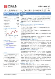 股权激励增强信心，24-25归母净利润指引35%