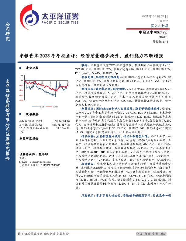 中粮资本2023年年报点评：经营质量稳步提升，盈利能力不断增强