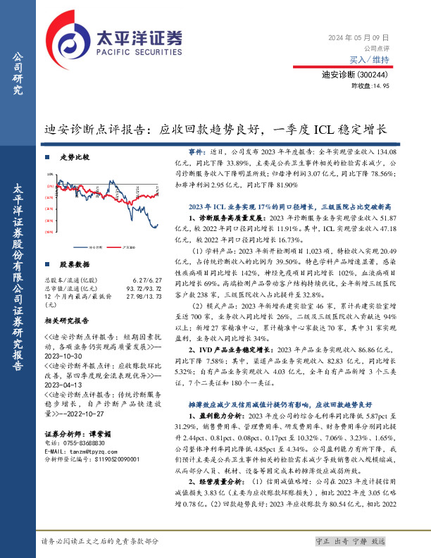 迪安诊断点评报告：应收回款趋势良好，一季度ICL稳定增长