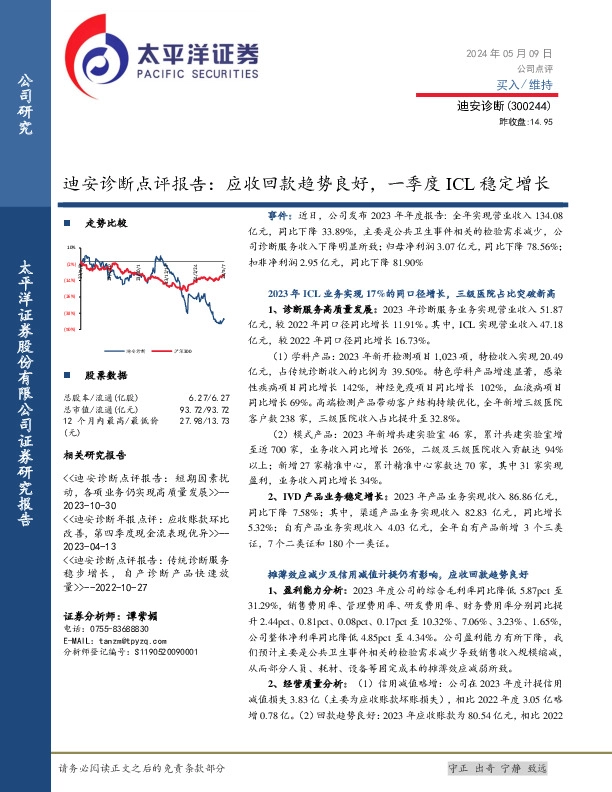 迪安诊断点评报告：应收回款趋势良好，一季度ICL稳定增长