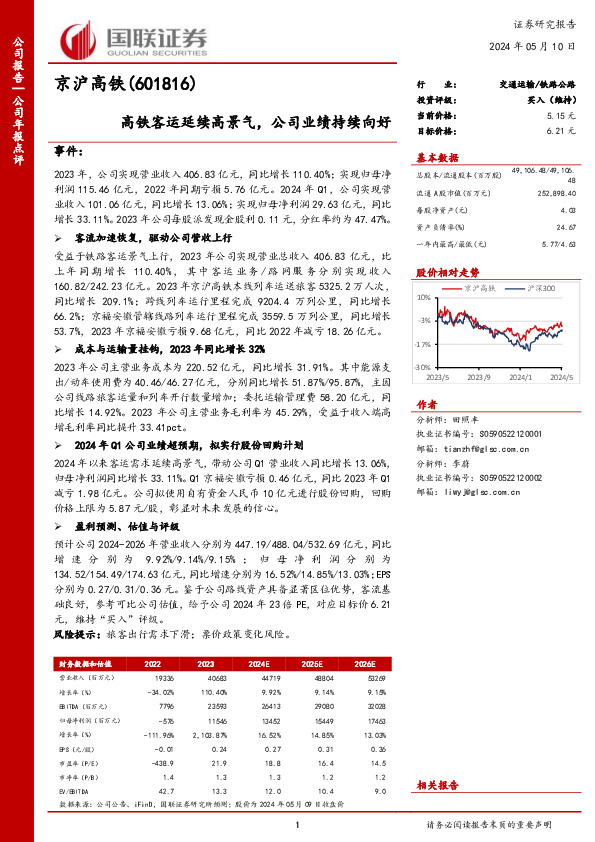 高铁客运延续高景气，公司业绩持续向好