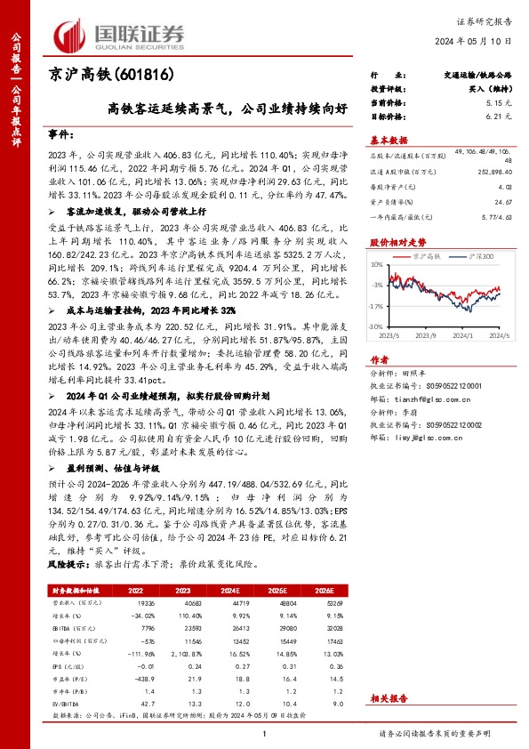 高铁客运延续高景气，公司业绩持续向好