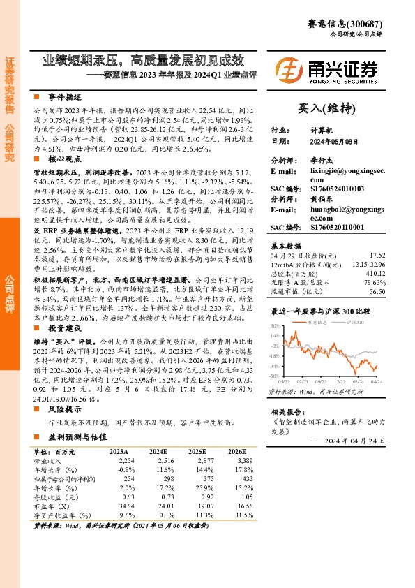 赛意信息2023年年报及2024Q1业绩点评：业绩短期承压，高质量发展初见成效