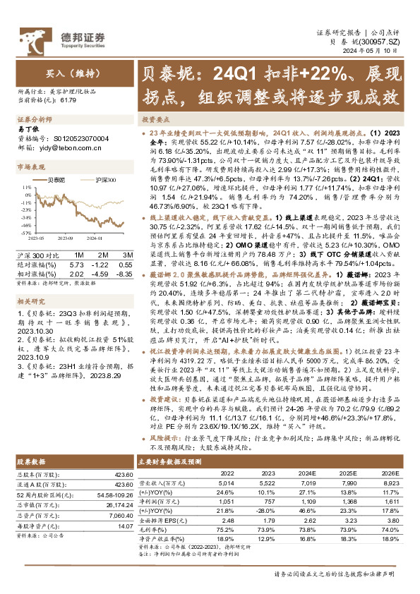 贝泰妮：24Q1扣非+22%、展现拐点，组织调整或将逐步现成效