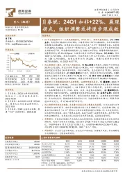 贝泰妮:24Q1扣非+22%、展现拐点,组织调整或将逐步现成效