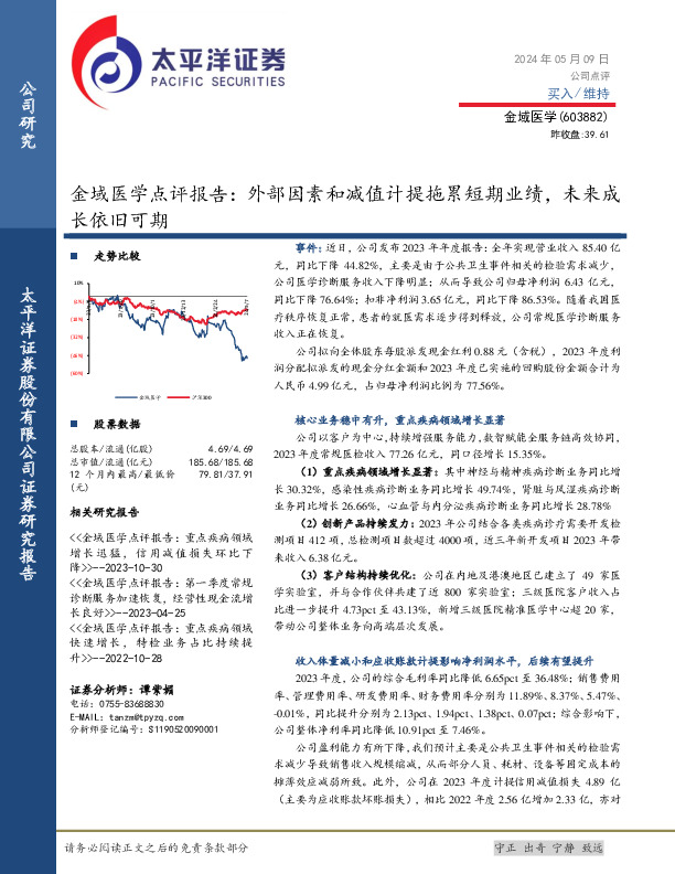 金域医学点评报告：外部因素和减值计提拖累短期业绩，未来成长依旧可期