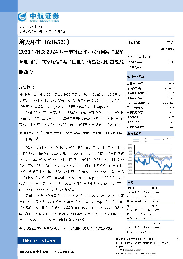 2023年报及2024年一季报点评：业务横跨“卫星互联网”、“低空经济”与“民机”，构建公司快速发展驱动力