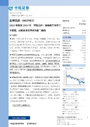 2023年报及2024年一季报点评:聚焦航空及军工主赛道,民机业务有望成为第二曲线