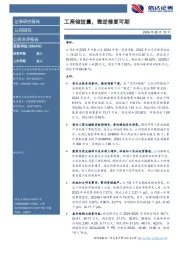 工商储放量,微逆修复可期