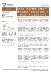 业绩点评:N型组件龙头出货全球领先,持续完善一体化与全球化布局
