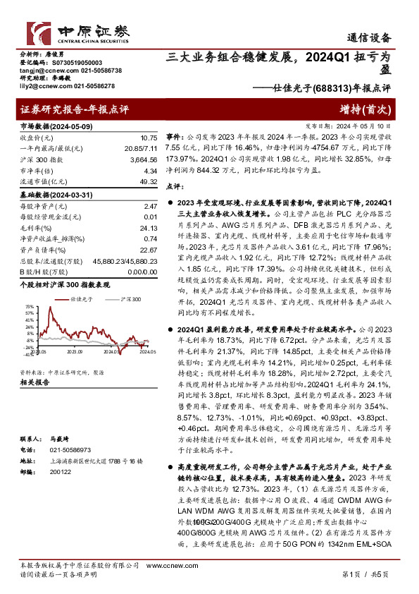年报点评：三大业务组合稳健发展，2024Q1扭亏为盈