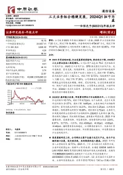 年报点评:三大业务组合稳健发展,2024Q1扭亏为盈