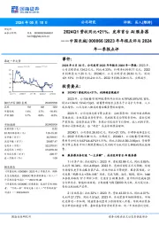 2023年年报点评与2024年一季报点评:2024Q1营收同比+21%,发布首台AI服务器