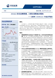 年报点评报告:2024Q1扣非业绩高增,三梯次战略逐步落地