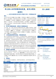 2023年报及2024一季度报告点评:两大核心品种持续高速放量,看好业绩快速增长
