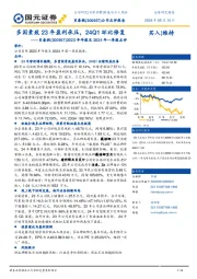 2023年年报及2024年一季报点评：多因素致23年盈利承压，24Q1环比修复