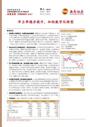 2023年年报点评:市占率稳步提升,加快数字化转型