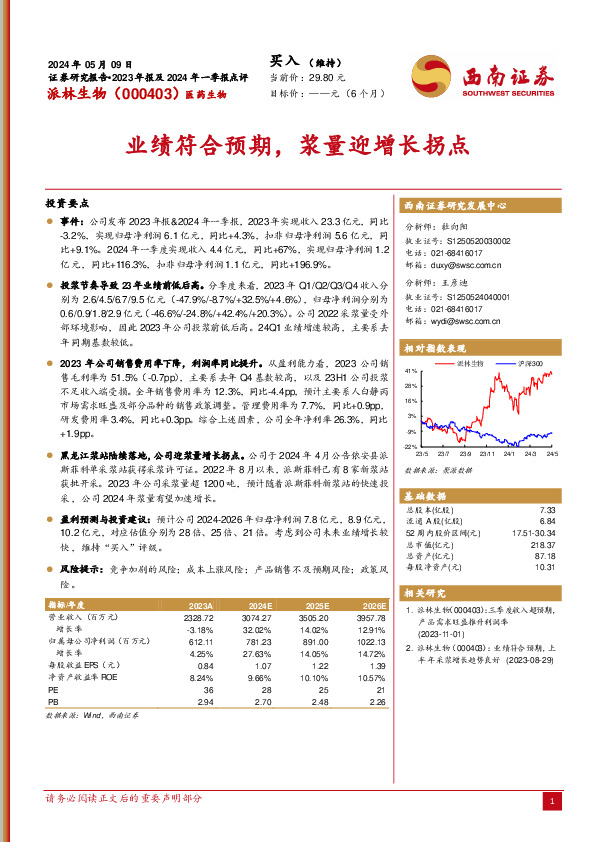 业绩符合预期，浆量迎增长拐点