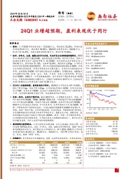 24Q1业绩超预期，盈利表现优于同行