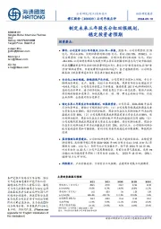 公司年报点评：制定未来三年股东分红回报规划，稳定投资者预期